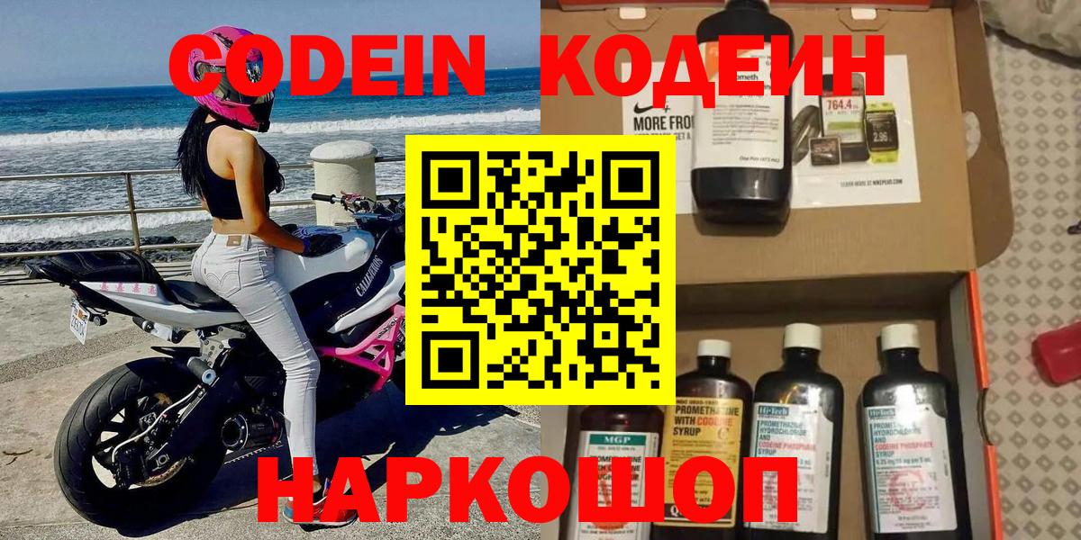 Похвистнево  Кодеин Purple Drank  Вход с VPN  Codein напиток Lean (лин) 